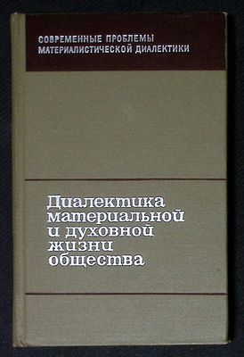 Автографы редакторов. Диалектика материальной и духовной жизни общества в период строительства 