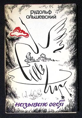 Автограф. Ольшевский Р. Называю себя. М. Молодая гвардия. 1986 г. 96 с. Мягкая обложка, размер 