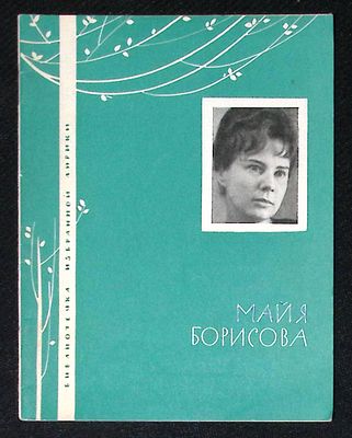 Автограф. Майя Борисова. Серия: Библиотечка избранной лирики. М. Молодая гвардия. 1965 г. 32 с. 