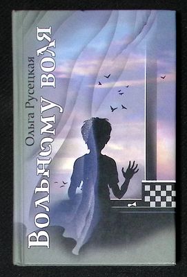 Автограф. Русецкая О. Вольному воля. М. Игра слов. 2010 г. 128 с., ил. Твердый переплет, размер 