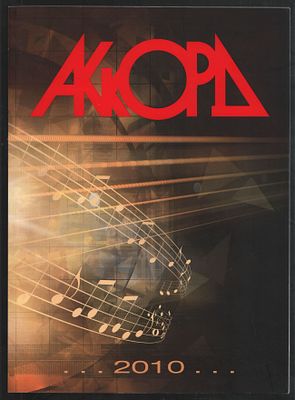 Журнал Аккорд 2010. Журнал музыкальной культуры. М. ЗАО Салон муз. инструментов Аккорд. 2010 г. 