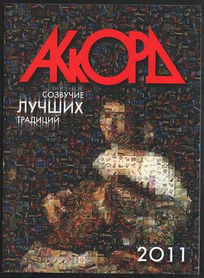 Журнал Аккорд 2011. Журнал музыкальной культуры. М. ЗАО Салон муз. инструментов Аккорд. 2011 г. 