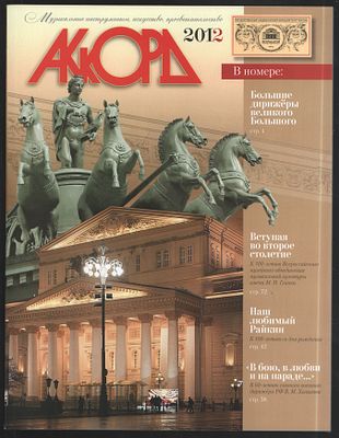 Журнал Аккорд 2012. Журнал музыкальной культуры. М. ЗАО Салон муз. инструментов Аккорд. 2012 г. 