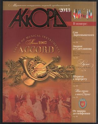 Журнал Аккорд 2013. Журнал музыкальной культуры. М. ЗАО Салон муз. инструментов Аккорд. 2013 г. 