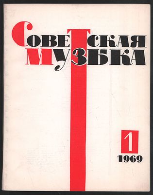Советская музыка № 1, январь 1969. М. Советский композитор. 1969 г. 160 с. Мягкий переплет, 20 