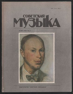 Советская музыка № 5, май 1988. М. Советский композитор. 1988 г. 144 с. Мягкий переплет, 20 х 