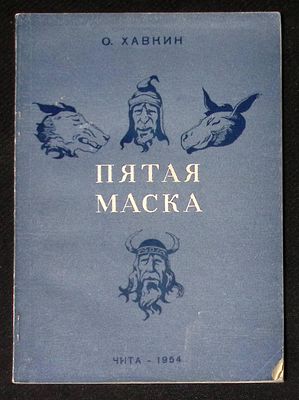 Автограф. Хавкин О. Пятая маска. Читинское книжное издательство. 1954 г. 74 с. Мягкая обложка 