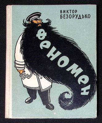 Автограф переводчика. Безорудько В. Феномен. М. Советский писатель. 1961 г. 216 с. Твердый 