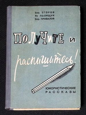 Автограф. Егоров Б., Полищук Я., Привалов Б. Получите и распишитесь!. Брянский рабочий. 1955 г. 