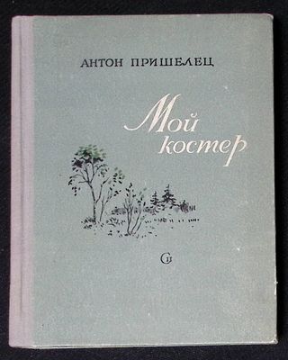 Автограф. Пришелец А. Мой костер. Стихи. М. Советский писатель. 1955 г. 302 с. Твердый переплет 