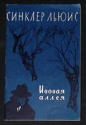 Автограф переводчика. Льюис С. Ивовая аллея. М. Гослитиздат. 1957 г. 48 с. Мягкая обложка 