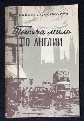 Автограф. Кобзев И., Остроумов Г. Тысяча миль по Англии. М. Госполитиздат. 1955 г. 88 с. Мягкая 