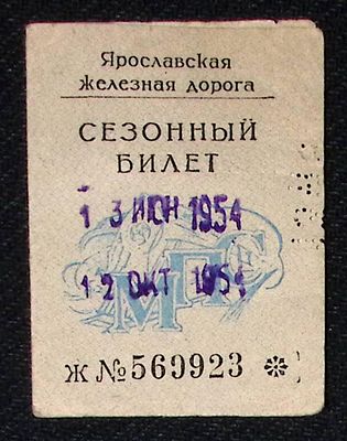 Сезонный билет, Ярославская железная дорога. . С фотографией. 1954 г. Размер 5,5 х 7,2 см.