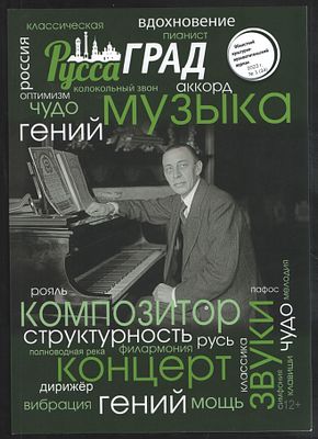 РуссаГрад № 1(34), 2023 г. Старая Русса. 2023 г. 60 с. Мягкий переплет, 21 х 29,5 см. Отличное 