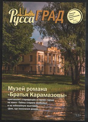 РуссаГрад № 2(35), 2023 г. Старая Русса. 2023 г. 60 с. Мягкий переплет, 21 х 29,5 см. Отличное 