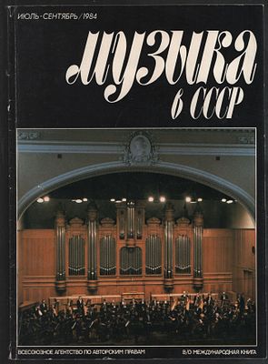 Музыка в СССР. Июль-сентябрь, 1984. М. ВААП. 96 с. Мягкий переплет, 21 х 29 см. Хорошее 