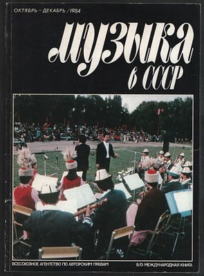 Музыка в СССР. Октябрь-декабрь, 1984. М. ВААП. 96 с. Мягкий переплет, 21 х 29 см. Хорошее 