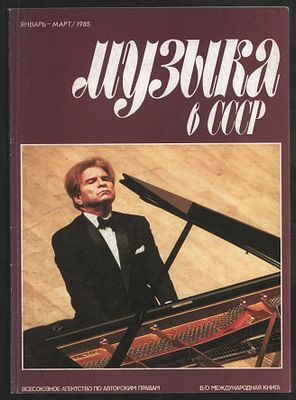 Музыка в СССР. Январь-март, 1985. М. ВААП. 96 с. Мягкий переплет, 21 х 29 см. Хорошее 