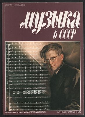 Музыка в СССР. Апрель-июнь, 1985. М. ВААП. 96 с. Мягкий переплет, 21 х 29 см. Хорошее 