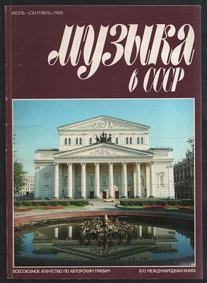 Музыка в СССР. Июль-сентябрь, 1985. М. ВААП. 96 с. Мягкий переплет, 21 х 29 см. Хорошее 
