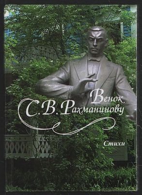 Венок С. В. Рахманинову. Стихи. Тамбов. 107 с. Твердый переплет, 10,3 х 14,5 см. Тираж 1000 