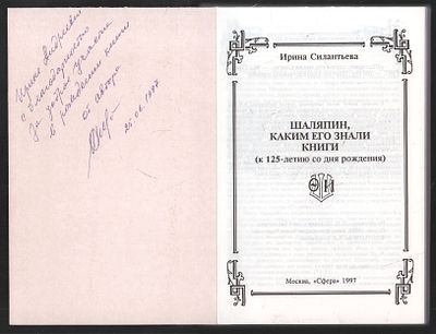 Автограф. Силантьева И. Шаляпин, каким его знали книги. М. Сфера. 1997 г. 304 с. Мягкий 
