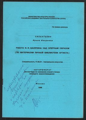 Автограф. Силантьева И. Работа Ф. И. Шаляпина над оперным образом (по материалам личной 