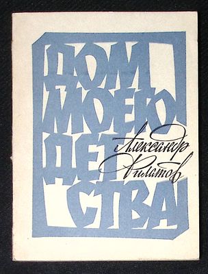 Автограф. Филатов А. Дом моего детства. Московский рабочий. 1970 г. 176 с. Мягкая обложка 