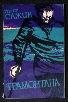 Автограф. Сажин П. Трамонтана. М. Советская Россия. 1959 г. 240 с. Мягкая обложка, размер 13 х 