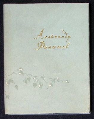 Автограф. Филатов А. Стихи и поэмы. Московский рабочий. 1960 г. 224 с. Твердый переплет 