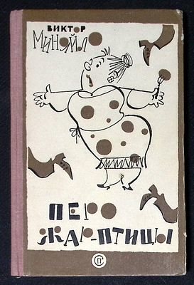 Автограф переводчика. Миняйло В. Перо Жар-Птицы. М. Советский писатель. 1965 г. 304 с. Твердый 