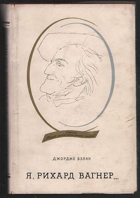Бэлан Д. Я, Рихард Вагнер… Автобиография, записанная Джордже Бэланом. Жизнь замечательных людей. 