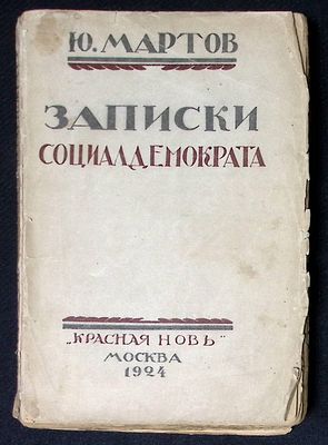 Мартов Ю. Записки социал-демократа. М. Красная Новь. 1924 г. 416 с. Мягкая обложка, размер 14 х 