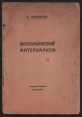 Покровский М. Экономический материализм. Харьков. Молодой рабочий. 1924 г. 44 с. Мягкий 