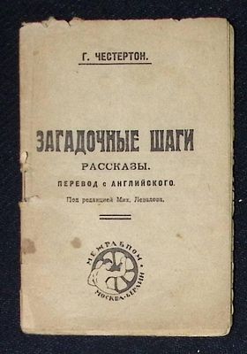 Честертон Г. Загадочные шаги. Рассказы. М. - Берлин. Межрабпом. 1924 г. 48 с. Размер 9 х 13,5 