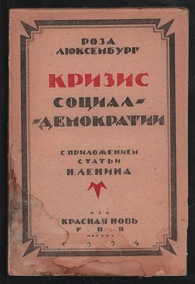 Люксембург Роза. Кризис социал-демократии. С приложением статьи Н. Ленина. С предисловием Клары 