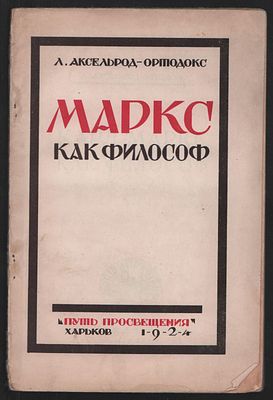 Аксельрод-Ортодокс, Л. Маркс как философ. . Харьков. Путь просвещения. 1924 г. 79 с. Мягкий 