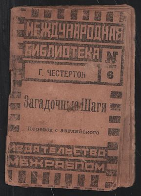 Честертон Г. Загадочные шаги. Рассказы. Международная библиотека № 6. М-Берлин. Межрабпом. 
