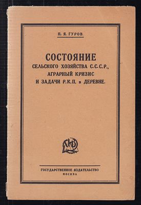 Гуров П.Я. Состояние сельского хозяйства С.С.С.Р., аграрный кризис и задачи Р.К.П. в деревне. М. 
