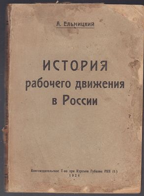 Ельницкий А. История рабочего движения в России. Книгоиздательское т-во при Курском Губкоме 