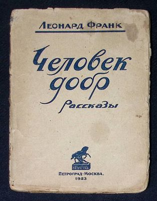 Франк Л. Человек добр. Петроград - М. 1923 г. Некомплект, 160 с. [из 168] Бумажная обложка 