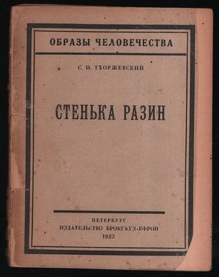 Тхоржевский С.И. Стенька Разин. Образы человечества. Петербург. Брокгауз-Ефрон. 1923 г. 136 с. 