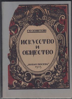 Гаузенштейн В. Искусство и общество. Новая Москва. 1923 г. 340 с., илл., XXIV табл. илл. Мягкий 