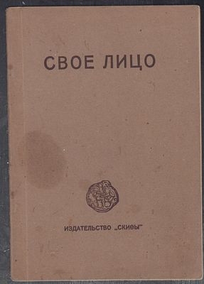 Иванов-Разумник. Свое лицо. Берлин. Скифы. 32 с. Мягкая обложка, размер 13,5 х 20 см. Скрепки 