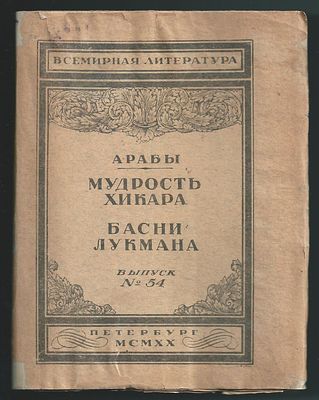 Арабы. Мудрость Хикара. Басни Лукмана. Серия: Всемирная литература. Выпуск № 54. 
Переводы Ив. 
