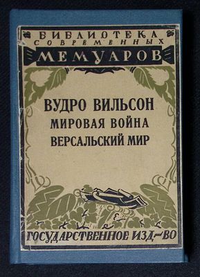 Вильсон В. Мировая война. Версальский мир. М. - Петроград. Госиздат. 1923 г. 452 с. Твердый 