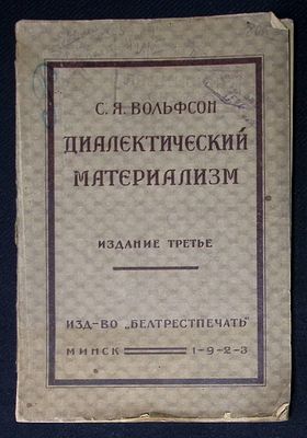 Вольфсон С. Диалектический материализм. Минск. Белтрестпечать. 1923 г. 176 с. Мягкая обложка 
