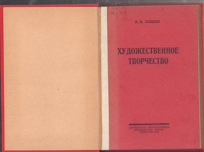 [Из библиотеки Эмилия Миндлина] Лапшин И. Художественное творчество. Пг. Мысль. 1923 (на титуле 