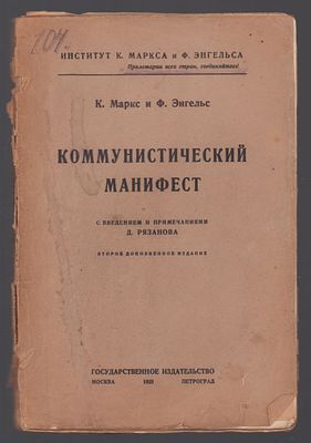 Маркс К., Энгельс Ф. Коммунистический манифест. Москва-Петроград. Государственное издательство. 