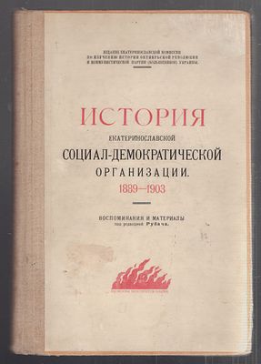 История екатеринославской социал-демократической организации. 1889-1903. Екатеринослав. 